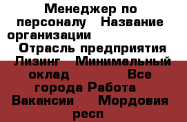 Менеджер по персоналу › Название организации ­ Fusion Service › Отрасль предприятия ­ Лизинг › Минимальный оклад ­ 20 000 - Все города Работа » Вакансии   . Мордовия респ.